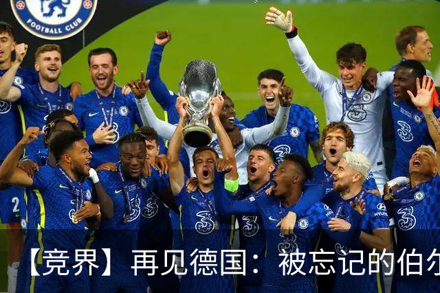 【竞界】再见德国：被忘记的伯尔尼奇迹 人世间永无德意志