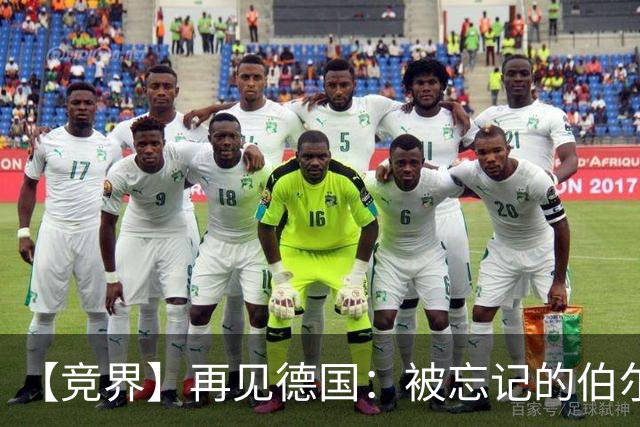 【竞界】再见德国：被忘记的伯尔尼奇迹 人世间永无德意志