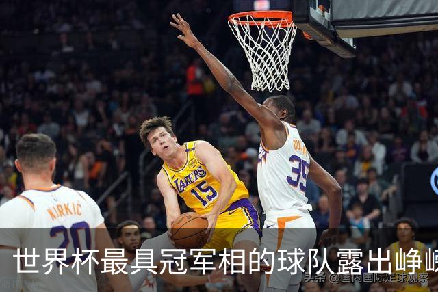 世界杯最具冠军相的球队露出峥嵘