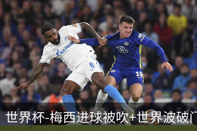 世界杯-梅西进球被吹+世界波破门 半场阿根廷1-0阿尔及利亚