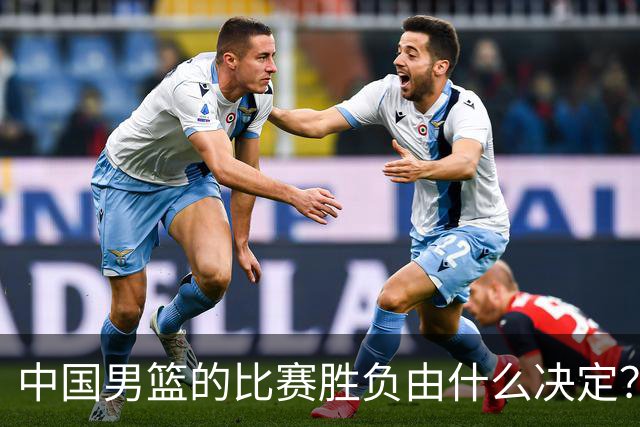 中国男篮的比赛胜负由什么决定？下一阶段如何选人?