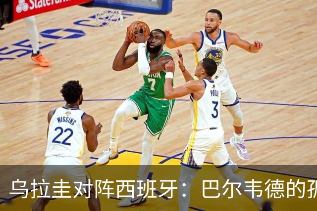 乌拉圭对阵西班牙：巴尔韦德的孤独之旅，首发11人中仅他一人效力西甲！
