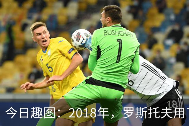 今日趣图：2018年，罗斯托夫用了14秒 2026年，休斯顿只用了7秒
