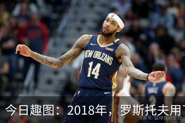 今日趣图：2018年，罗斯托夫用了14秒 2026年，休斯顿只用了7秒