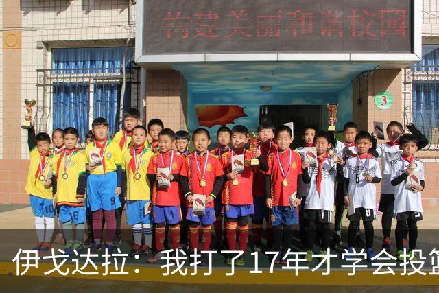 伊戈达拉：我打了17年才学会投篮 没接受过姿势训练全靠自己摸索