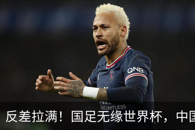 反差拉满！国足无缘世界杯，中国裁判却称霸淘汰赛赛场