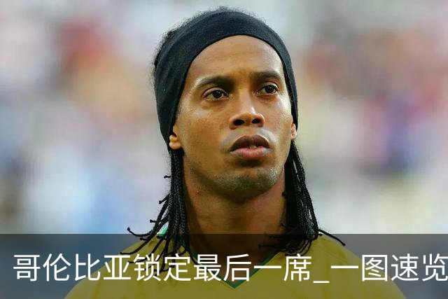 哥伦比亚锁定最后一席 一图速览世界杯16强