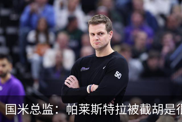 国米总监：帕莱斯特拉被截胡是很正常的事 我们与英超有经济差距