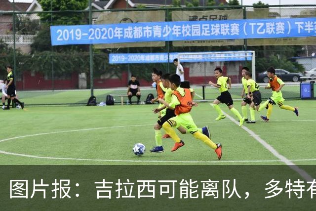 图片报：吉拉西可能离队，多特有意芬斯尼克·阿斯拉尼和巴洛贡