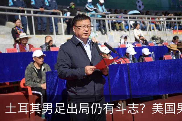 土耳其男足出局仍有斗志？美国男足已锁定小组头名！