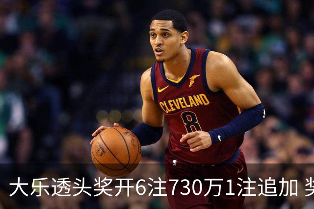 大乐透头奖开6注730万1注追加 奖池余额7.91亿