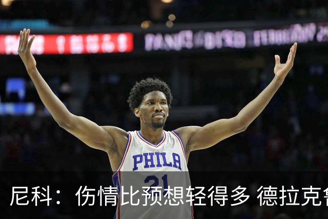 尼科：伤情比预想轻得多 德拉克鲁兹没道歉但我不在乎