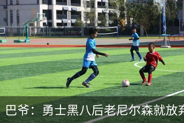 巴爷：勇士黑八后老尼尔森就放弃了 他只想报仇根本不在乎下一轮