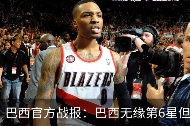 巴西官方战报：巴西无缘第6星但德意无缘第5星，我们仍是唯一5星
