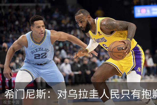 希门尼斯：对乌拉圭人民只有抱歉 我不会就此退出国家队