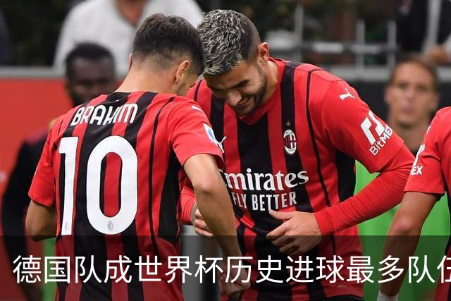 德国队成世界杯历史进球最多队伍 荷兰日本平局收场