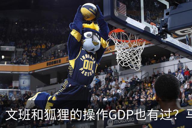 文班&狐狸的操作GDP也有过？马刺犯错时刻：妖刀送2+1 小卡丢罚球