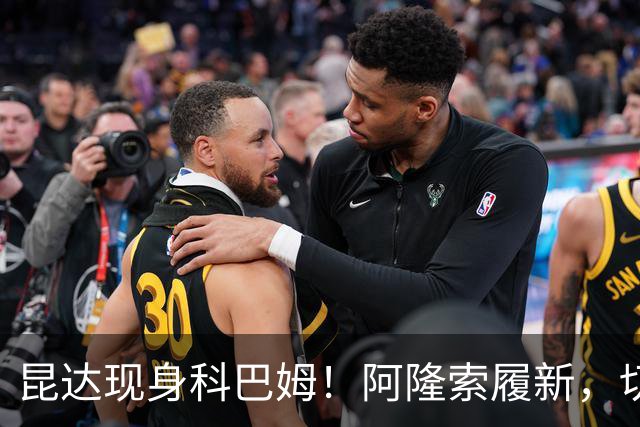 昆达现身科巴姆！阿隆索履新，切尔西多名新援提前报到