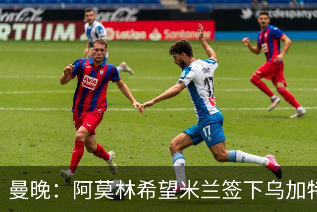 曼晚：阿莫林希望米兰签下乌加特，曼联要价约3000万英镑