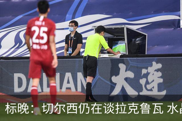 标晚：切尔西仍在谈拉克鲁瓦 水晶宫在找接替者&已接触克雷斯韦尔