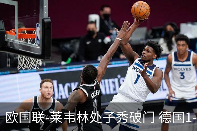 欧国联-莱韦林处子秀破门 德国1-0战胜荷兰