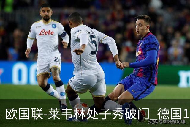 欧国联-莱韦林处子秀破门 德国1-0战胜荷兰