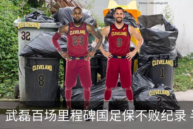 武磊百场里程碑国足保不败纪录 半场被动只因这一点？