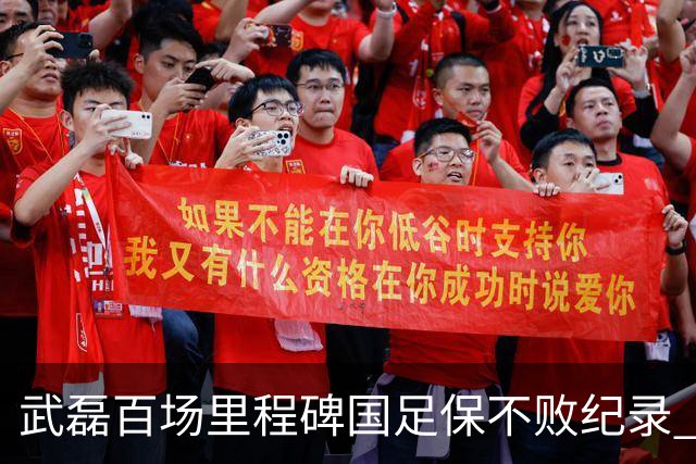 武磊百场里程碑国足保不败纪录 半场被动只因这一点？