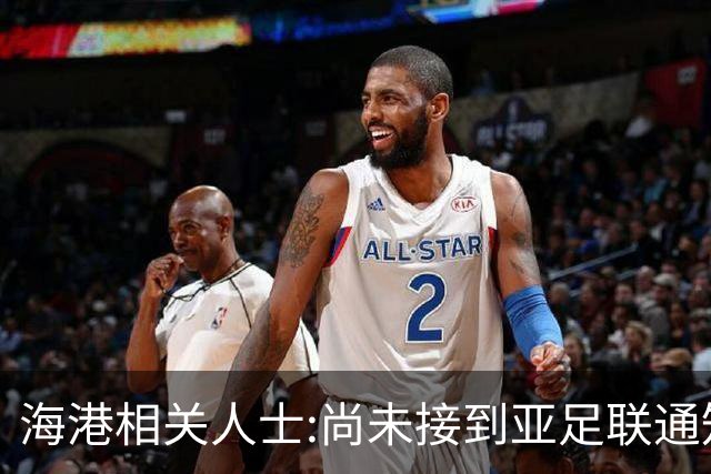 海港相关人士:尚未接到亚足联通知 不确定能否递补
