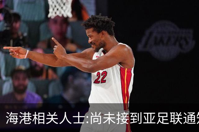 海港相关人士:尚未接到亚足联通知 不确定能否递补