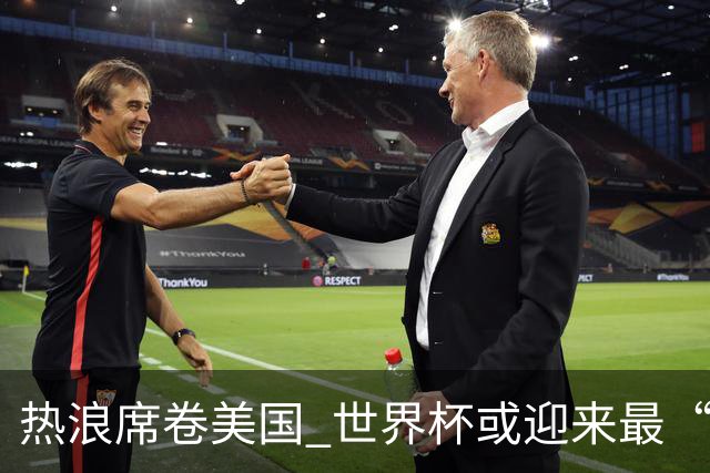 热浪席卷美国 世界杯或迎来最“热”赛事