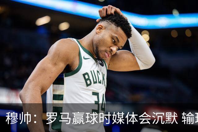 穆帅：罗马赢球时媒体会沉默 输球他们反而会庆祝