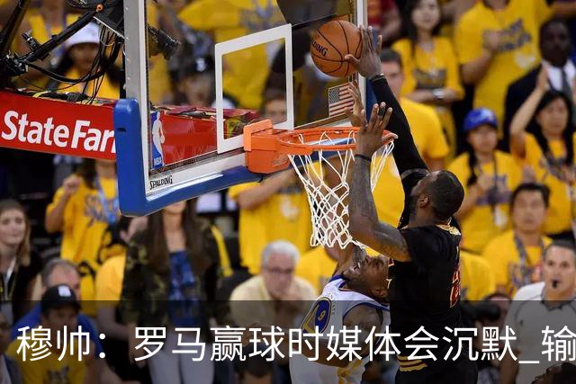 穆帅：罗马赢球时媒体会沉默 输球他们反而会庆祝