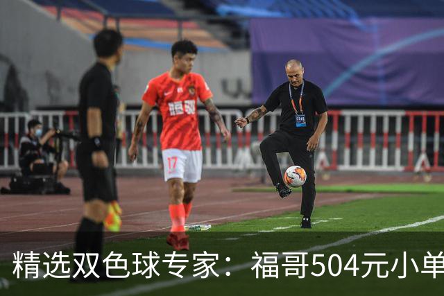 精选双色球专家：福哥504元小单擒二等35万