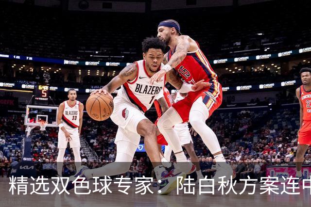 精选双色球专家：陆白秋方案连中1等1036万和5+1