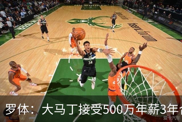 罗体：大马丁接受500万年薪3年合同 尤文开价500万维拉要价超千万