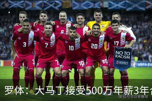 罗体：大马丁接受500万年薪3年合同 尤文开价500万维拉要价超千万