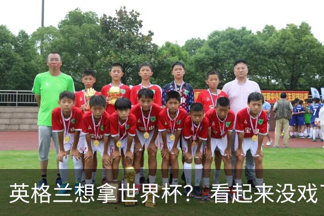 英格兰想拿世界杯？ 看起来没戏了