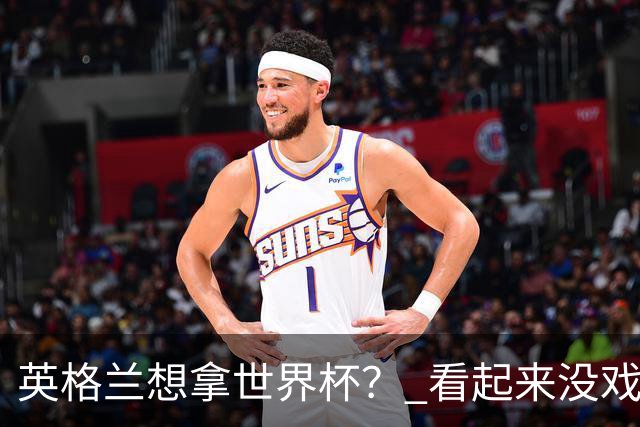 英格兰想拿世界杯？ 看起来没戏了
