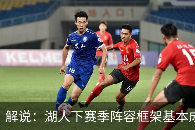 解说：湖人下赛季阵容框架基本成形 真是围绕东契奇的正确答案吗