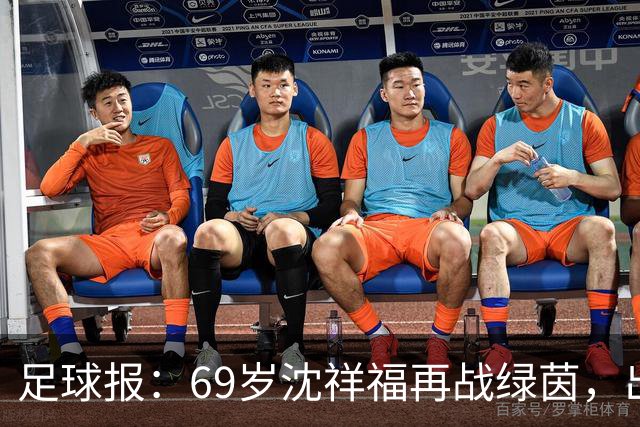足球报：69岁沈祥福再战绿茵，出任河北省足球青训中心青训总监