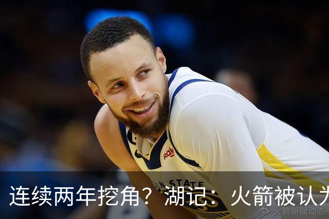 连续两年挖角？湖记：火箭被认为是最可能签下斯玛特的球队