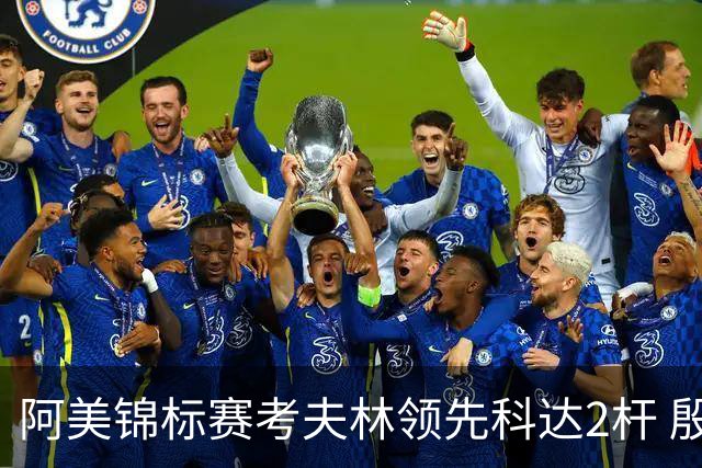 阿美锦标赛考夫林领先科达2杆 殷若宁T26刘艳T38
