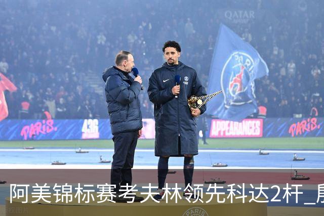 阿美锦标赛考夫林领先科达2杆 殷若宁T26刘艳T38