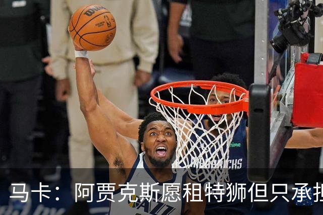 马卡：阿贾克斯愿租特狮但只承担15%薪水，巴萨要付另外1500万欧