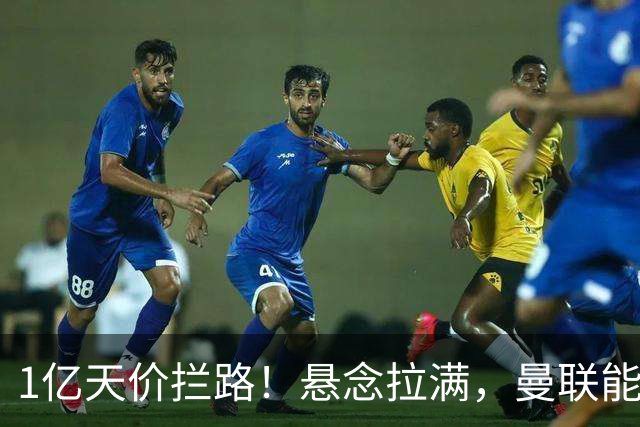1亿天价拦路！悬念拉满，曼联能否依靠FIFA补偿金敲定德国中场恩梅查？