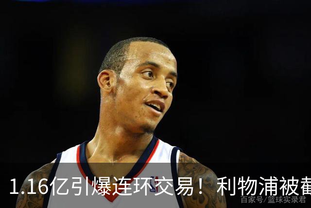 1.16亿引爆连环交易！利物浦被截胡后强挖巴黎帝星，琼斯4000万离队是福是祸？