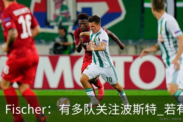 Fischer：有多队关注波斯特 若有球队报价也会影响勇士引援计划