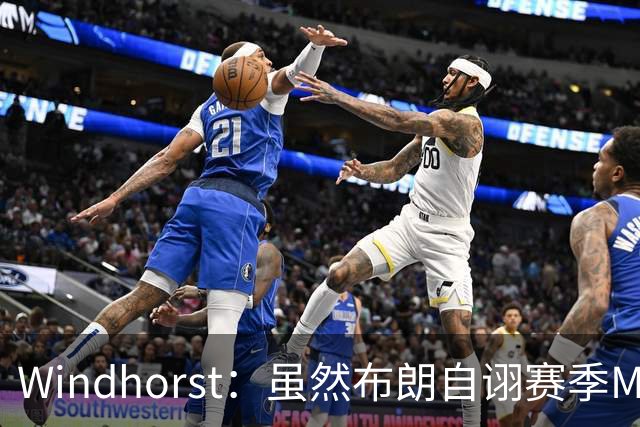 Windhorst：虽然布朗自诩赛季MVP 但绿军内部却认为怀特表现更佳