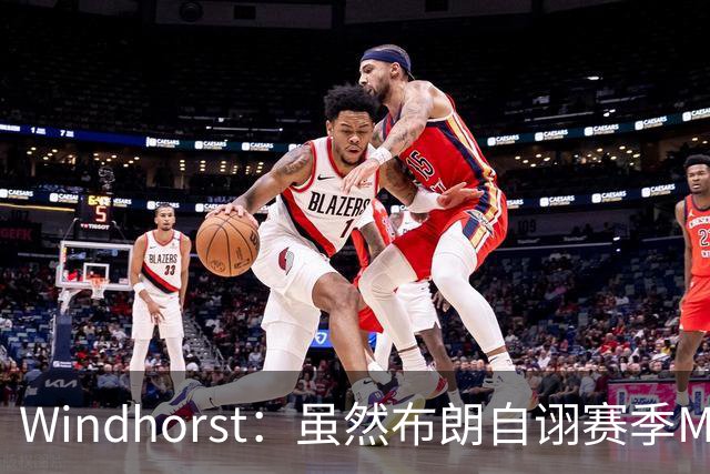 Windhorst：虽然布朗自诩赛季MVP 但绿军内部却认为怀特表现更佳